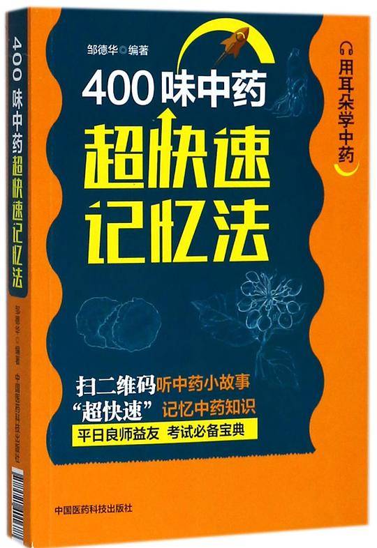 400味中药超快速记忆法