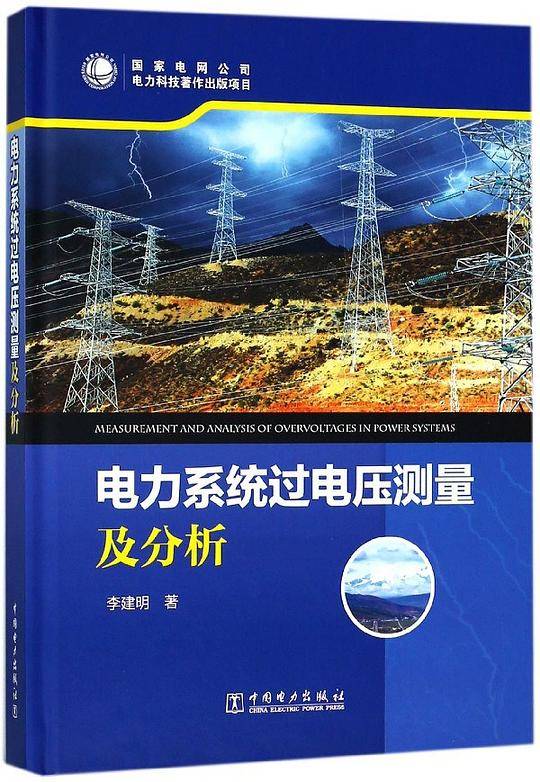 电力系统过电压测量及分析(精)