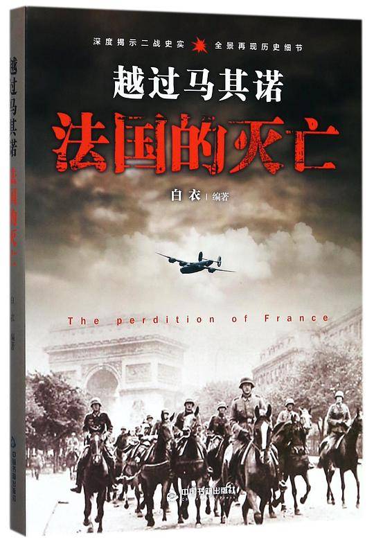 越过马其诺(法国的灭亡)(精)