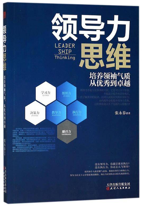 领导力思维(培养领袖气质从优秀到卓越)