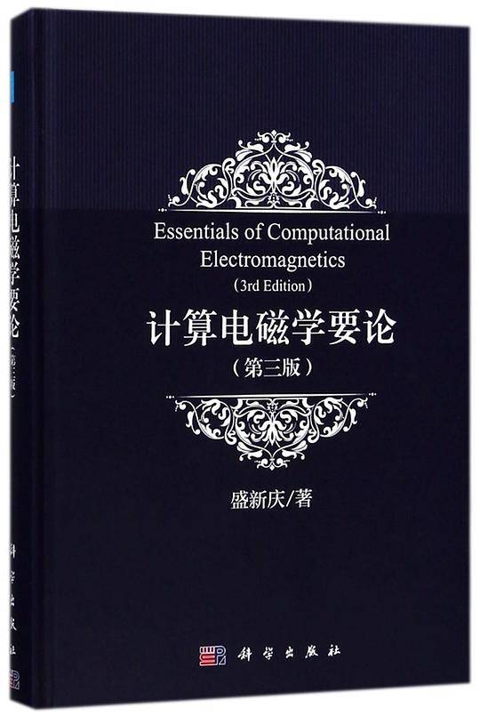计算电磁学要论