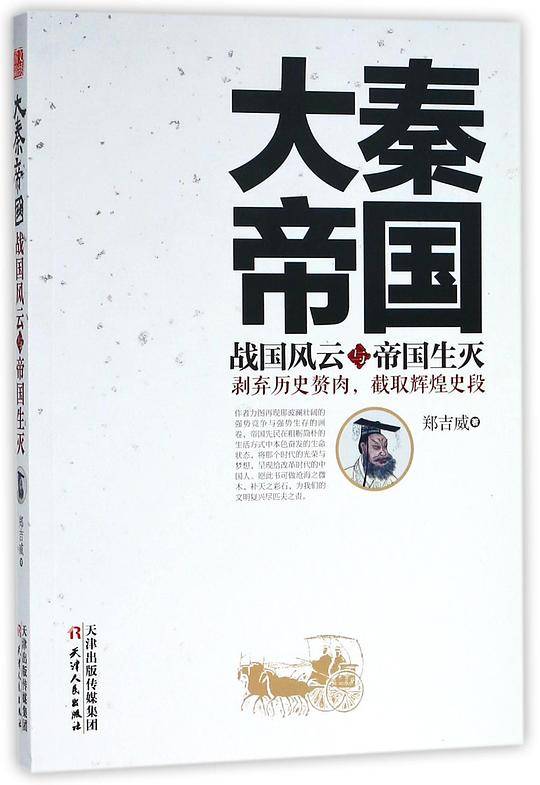 大秦帝国战国风云与帝国生灭