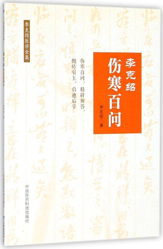 李克绍伤寒百问[李克绍医学全集]