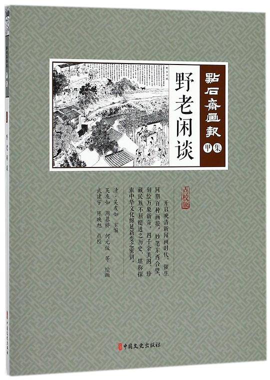 野老闲谈