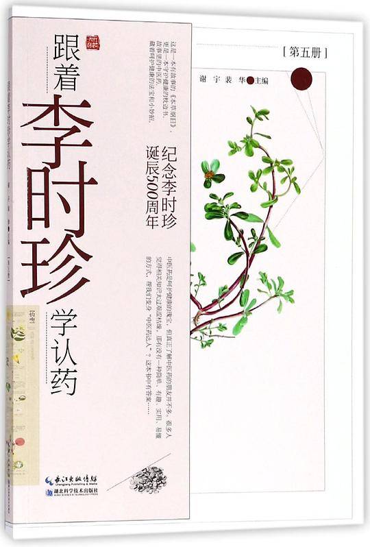 跟着李时珍学认药(第5册纪念李时珍诞辰500周年)
