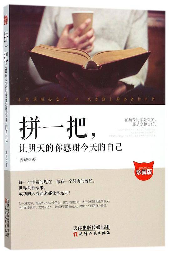 拼一把让明天的你感谢今天的自己(珍藏版)