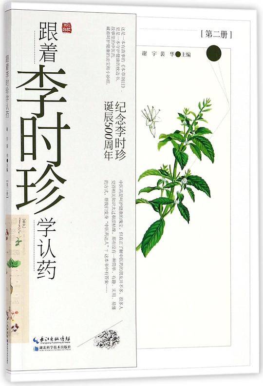 跟着李时珍学认药