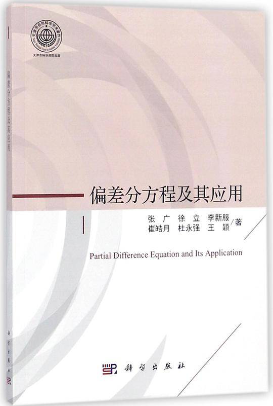 偏差分方程及其应用