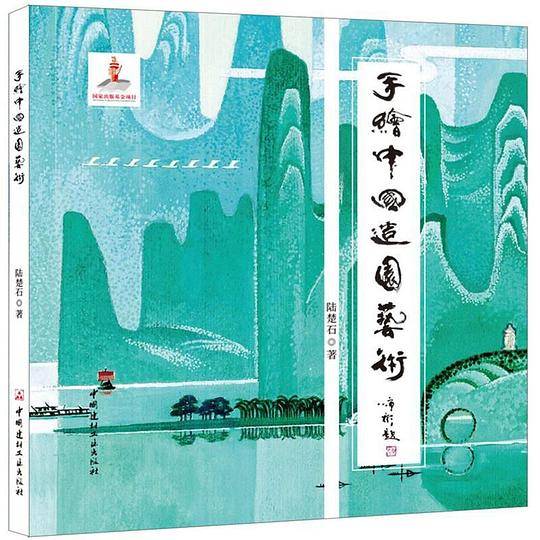 手绘中国造园艺术(精)