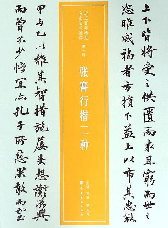 张謇行楷二种/近三百年稀见名家法书集粹