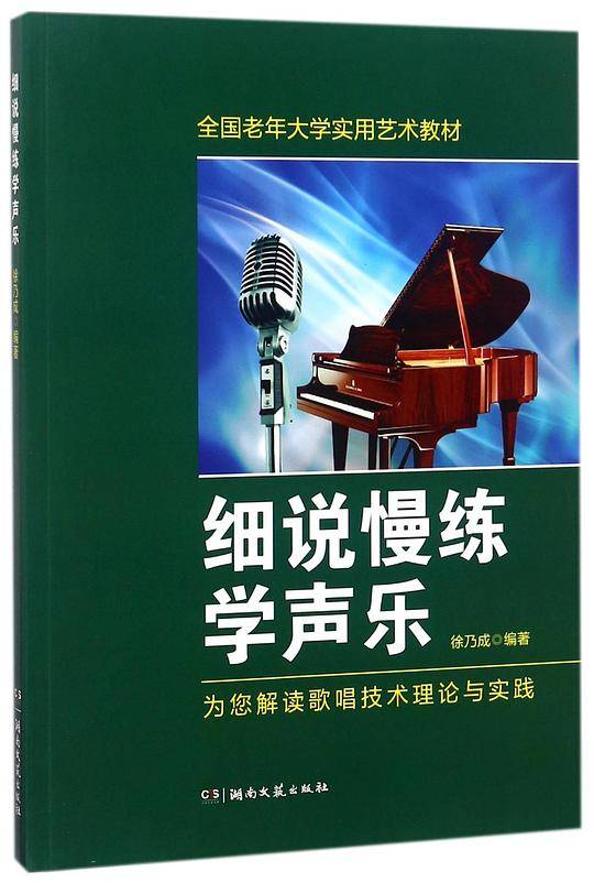 细说慢练学声乐(全国老年大学实用艺术教材)
