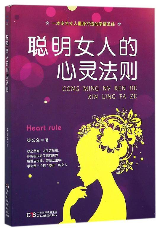聪明女人的心灵法则
