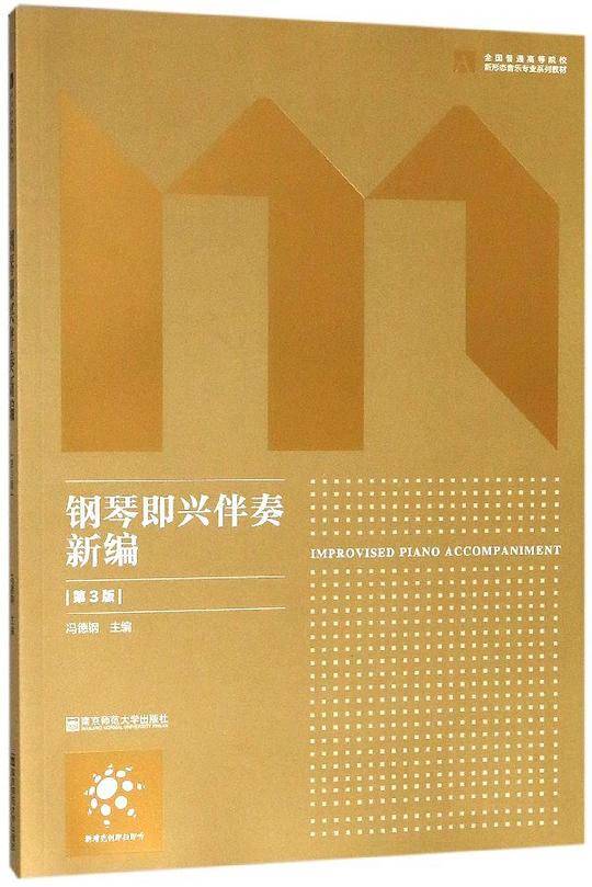 钢琴即兴伴奏新编(第3版全国普通高等院校新形态音乐专业系列教材)