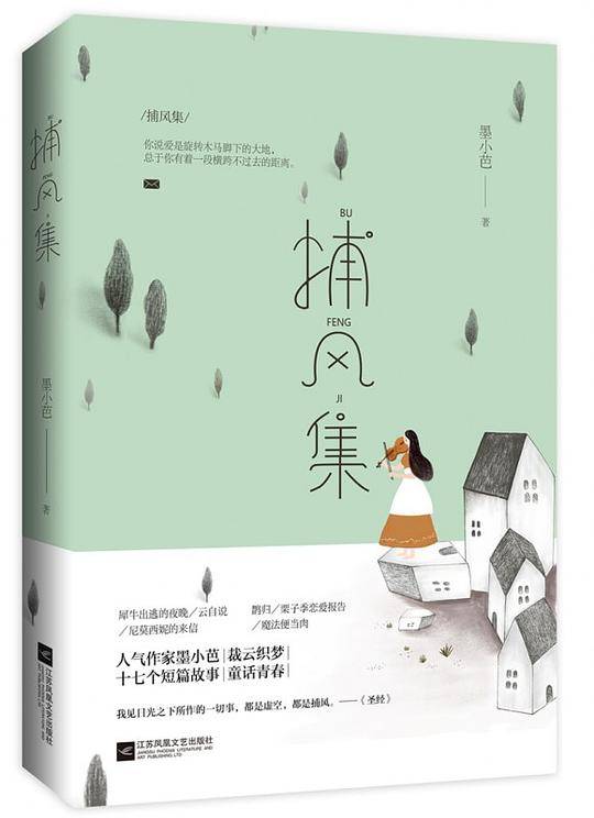 捕风集