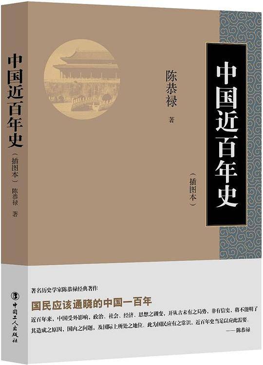 中国近百年史