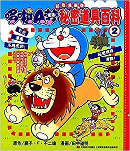 哆啦A梦彩色漫画版秘密道具百科2