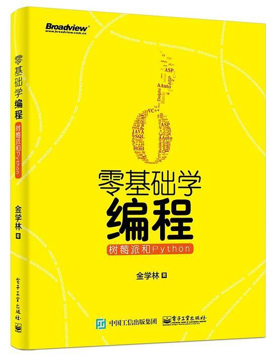 零基础学编程：树莓派和Python
