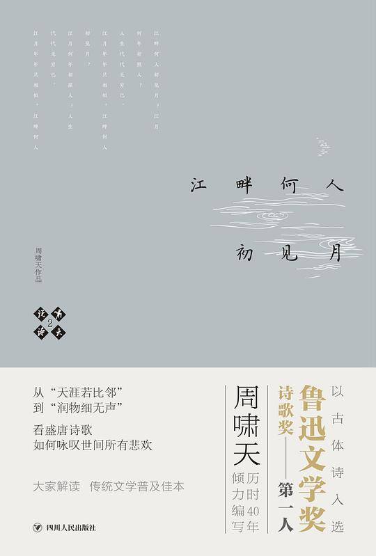 啸天说诗2 江畔何人初见月