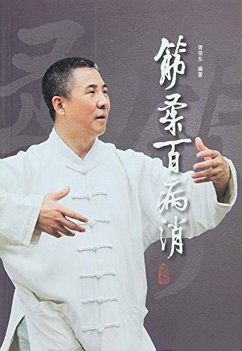 筋柔百病消