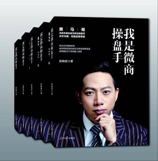 我是微商操盘手