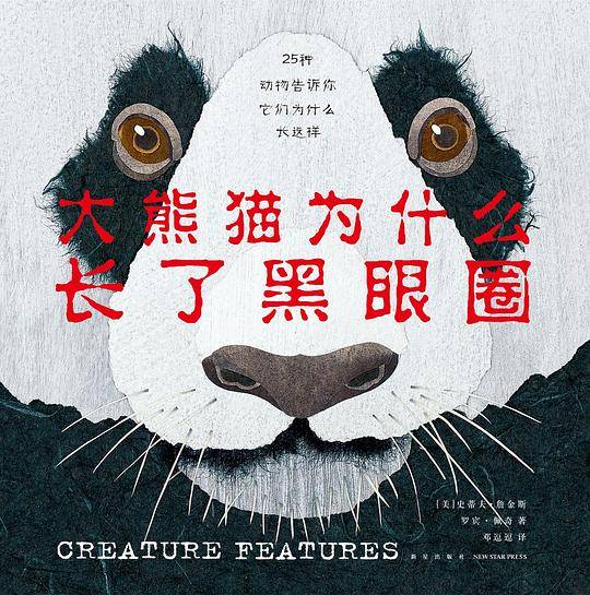 大熊猫为什么长了黑眼圈