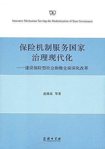 保险机制服务国家治理现代化