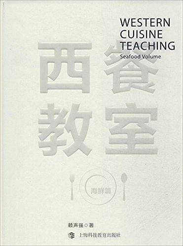 西餐教室——海鲜篇