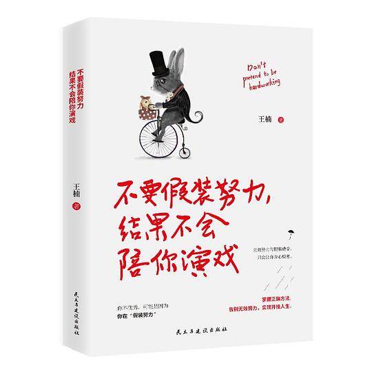不要假装努力，结果不会陪你演戏