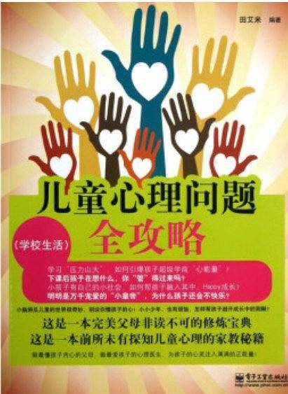 儿童心理问题全攻略：学校生活