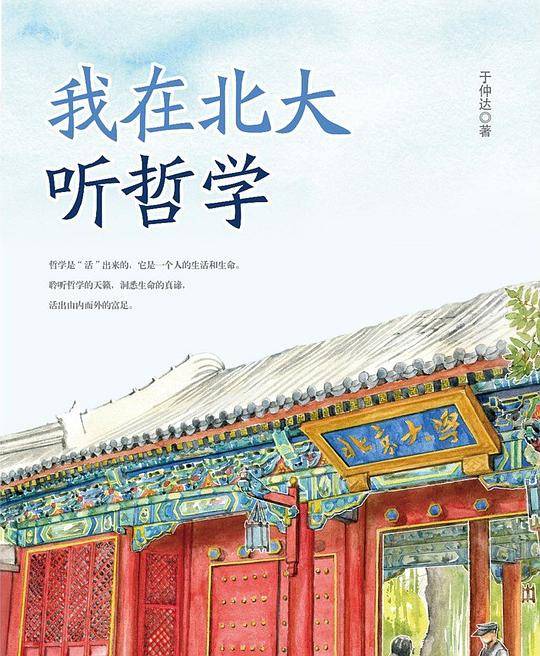 我在北大听哲学