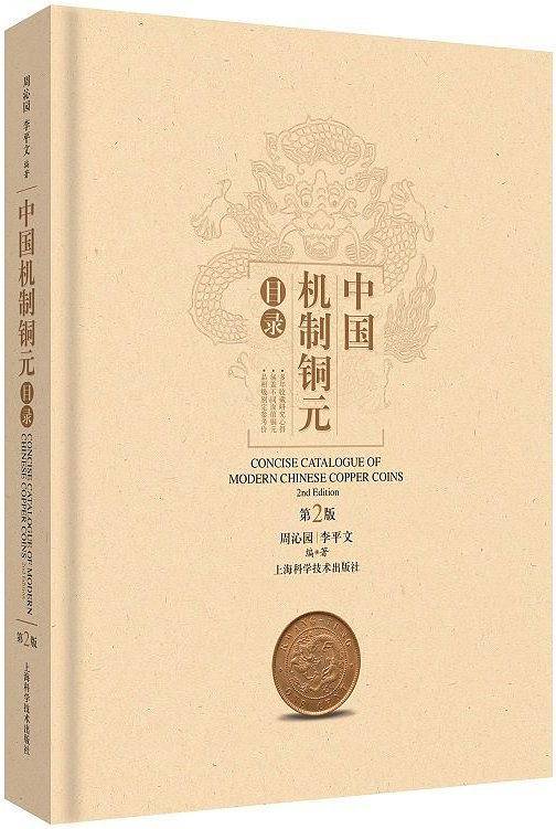 中国机制铜元目录(第2版)