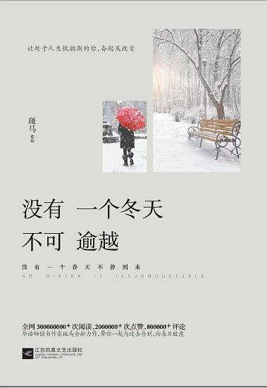 没有一个冬天不可逾越