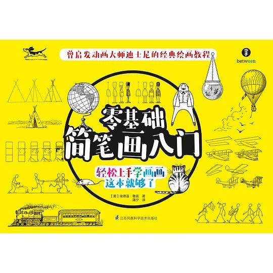 零基础简笔画入门