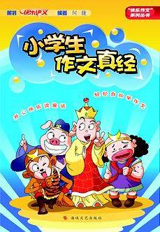 小学生作文真经