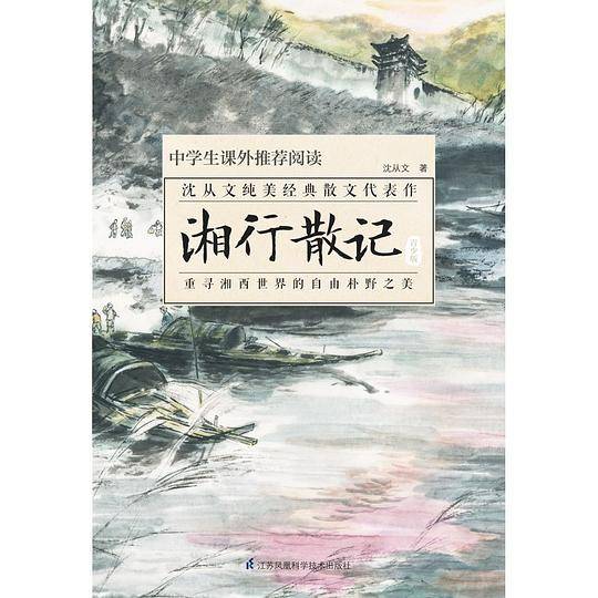 湘行散记（青少版）