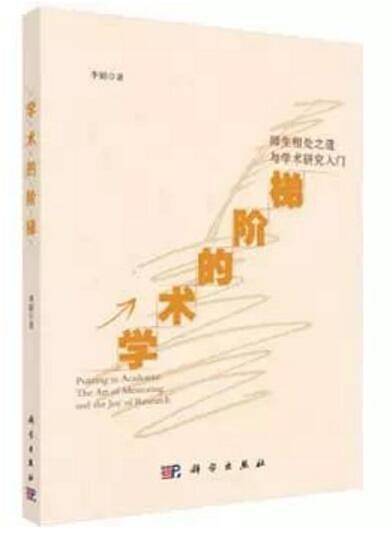 学术的阶梯