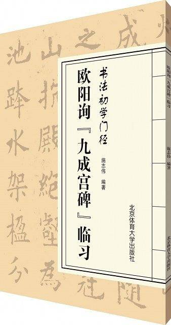书法初学门径――欧阳询《九成宫碑》