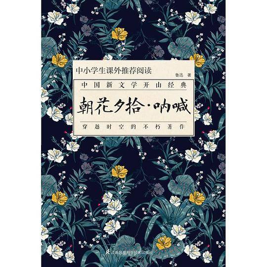 朝花夕拾・呐喊
