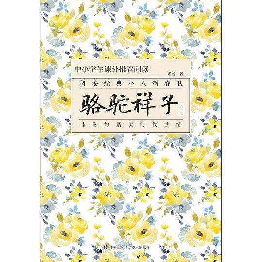 骆驼祥子:青少版 中小学生课外推荐阅读书目