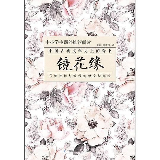 镜花缘 中小学生课外推荐阅读书目