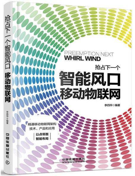 抢占下一个智能风口：移动物联网