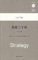 战略二十讲