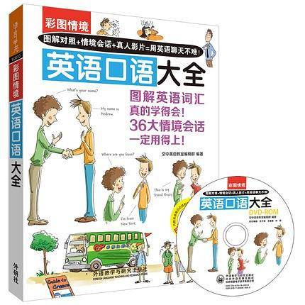 彩图情境英语口语大全
