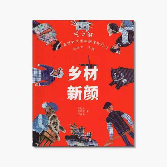 艺之链 乡材新颜