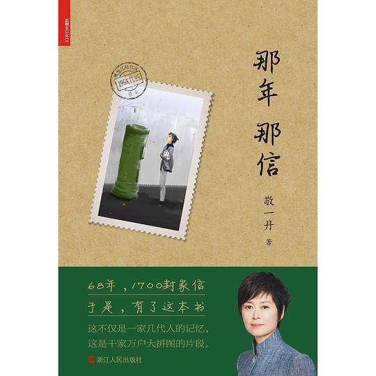 那年那信