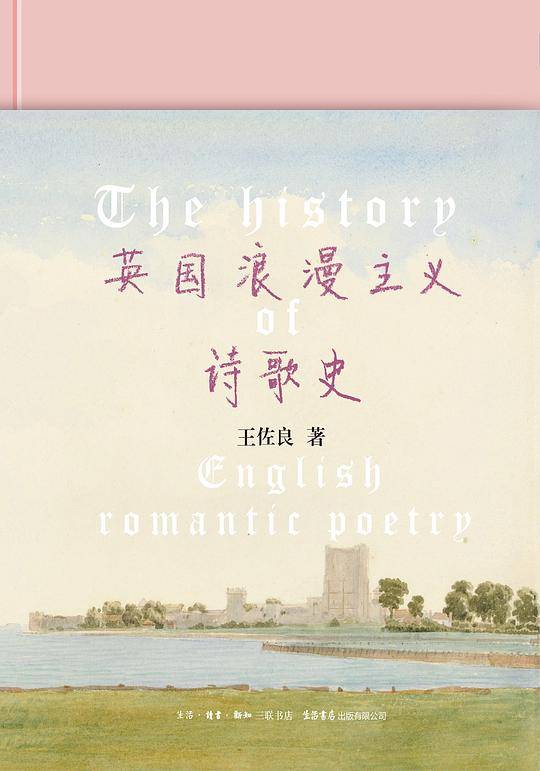 英国浪漫主义诗歌史