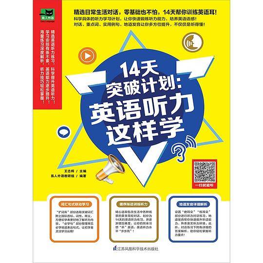 14天突破计划：英语听力这样学