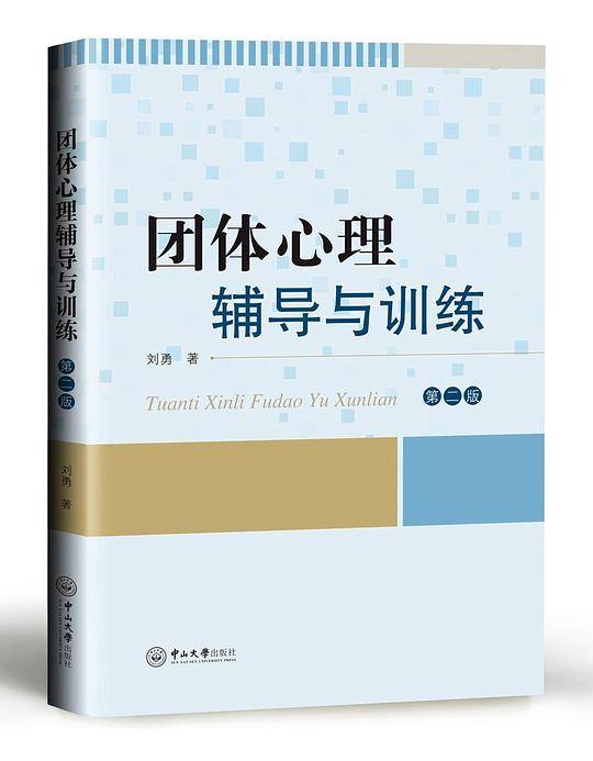 团体心理辅导与训练（第二版）