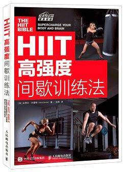 HIIT高强度间歇训练法