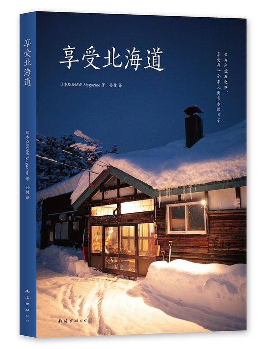 享受北海道